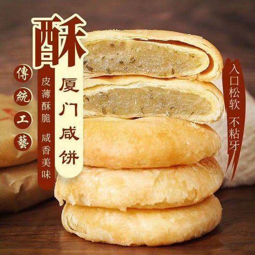 老式厦门咸香馅饼传统手工