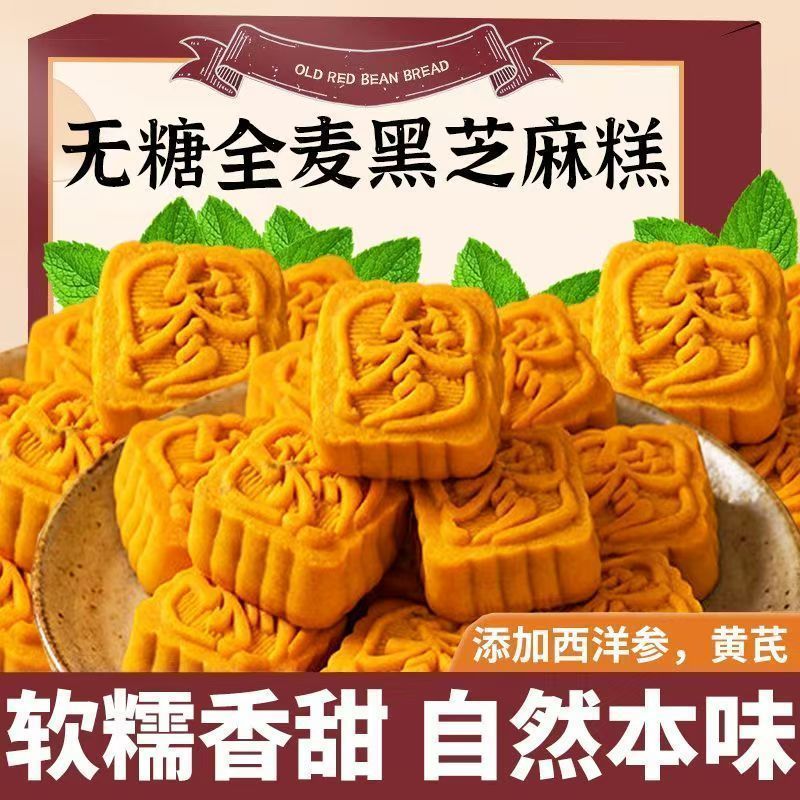 全麦黑芝麻糕无添加蔗糖黄芪西洋参黑芝糕软糯早餐代餐零食糕点