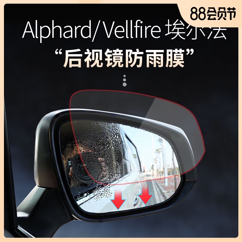 适用于丰田埃尔法后视镜防雨水膜alphard/vellfire30系倒视镜贴膜|msdalam kategori kereta/artikel/Fitting/Refit, aksesori luar automotif/pemasangan hiasan/melindungi, aksesori luar automotif, pelekat hiasan kereta - dari Buy2taobao.com untuk memberikan perkhidmatan ejen Taobao profesional membeli
