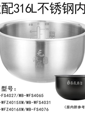 适用美的厚底鼎釜4升MB-FS4027/WFS4065/WFZ4015XM不锈钢316L内胆