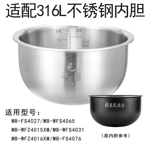 适用美的聚能厚釜4升不锈钢316L