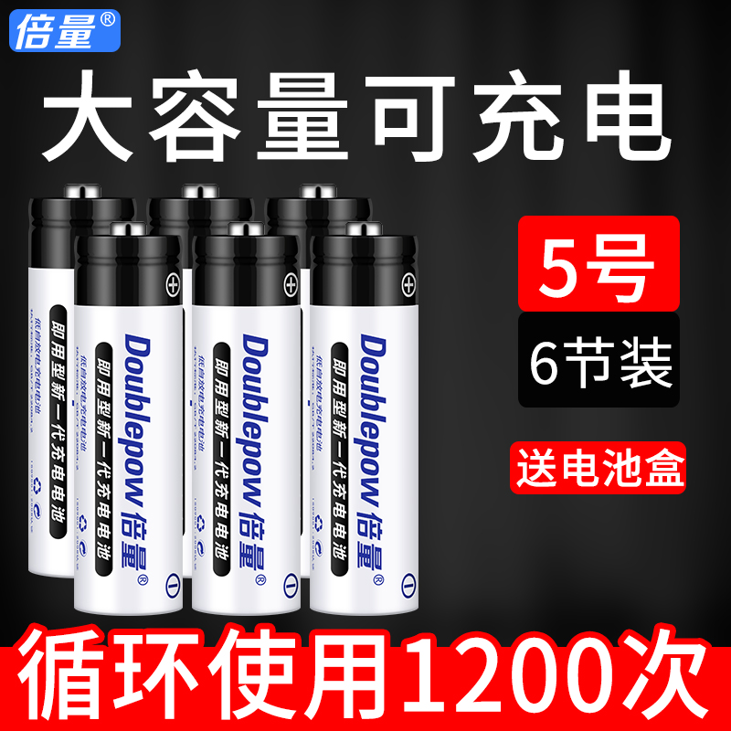 倍量 5号充电电池1.2vAA鼠标遥控玩具镍氢可充电电池五号 6节装-封面