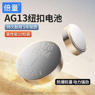 L1154玩具遥控器扣式 A76 小电子电池10粒通用适用小米卡西欧dw圆形电池体重秤电子表 AG13 倍量纽扣电池LR44