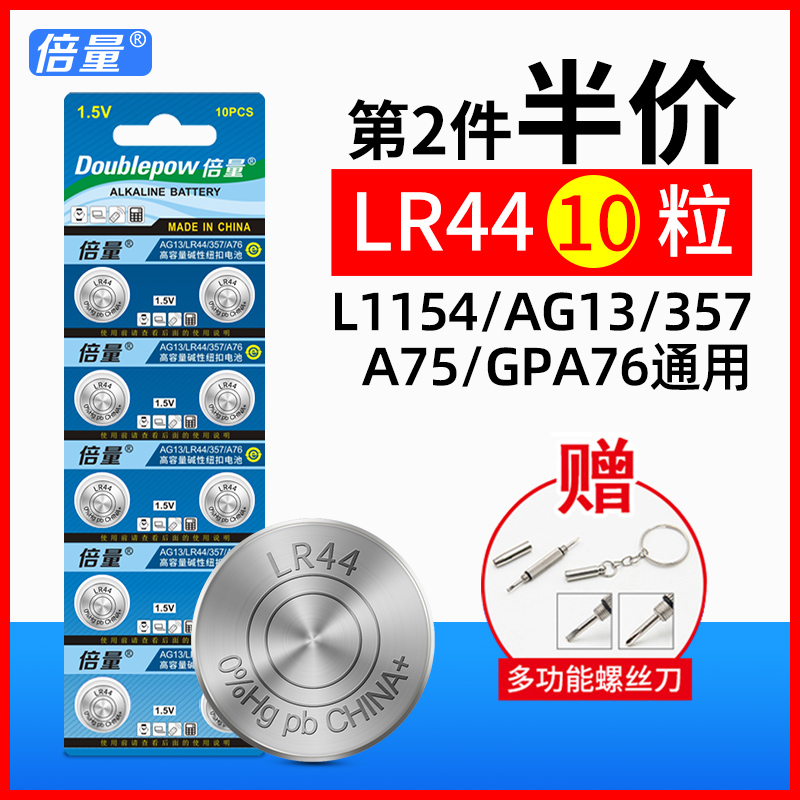 倍量AG13纽扣电池LR44/L1154/A76/357a/SR44通用钮扣式电子手表计算机碱性1.5V玩具遥控器游标卡尺小电池原装 3C数码配件 纽扣电池 原图主图