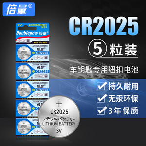 4.9元包邮 倍量 CR2025 纽扣电池 5粒