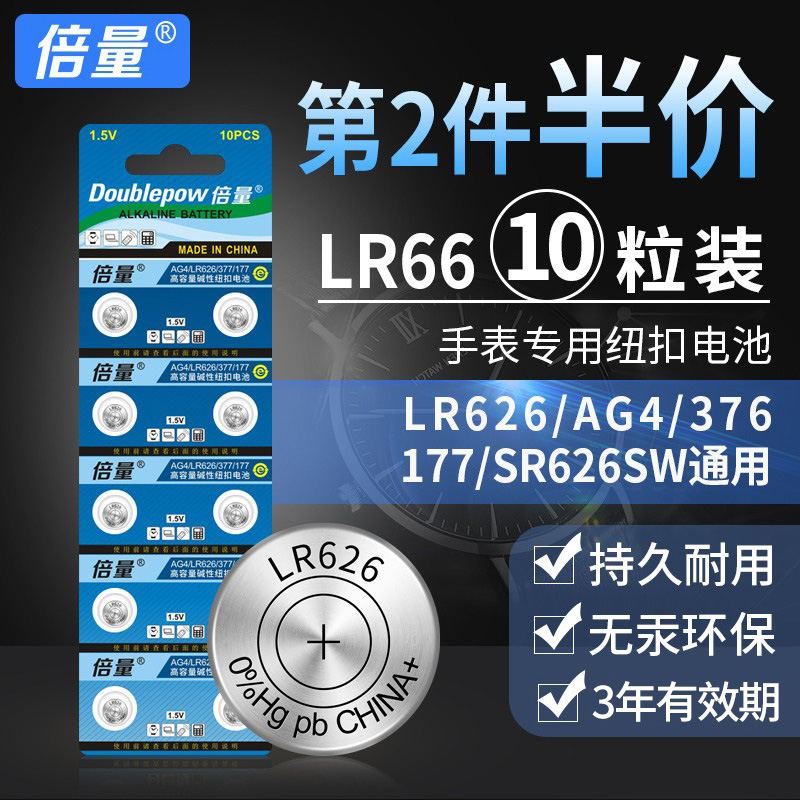 倍量AG4 377A sr626sw 376 LR66 LR626通用石英手表电子纽扣电池LR66177卡西欧dw原装钮扣电池LR626圆形包邮