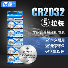 锂电池钮扣电池 倍量cr2032纽扣电池3v现代大众奥迪小米电视汽车遥控器电子秤手表电脑主板电视盒正品