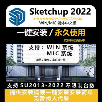 SU草图大师sketchup2022软件安装包2021-2013Mac/Win中文版安装包