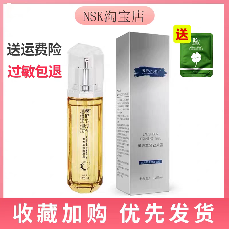 膜护小时代薰衣草紧致凝露120ml衣草露爽肤水柔肤水