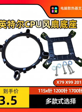 Intel英特尔1200CPU风扇散热器支架2011螺丝扣具1700底座背板1151