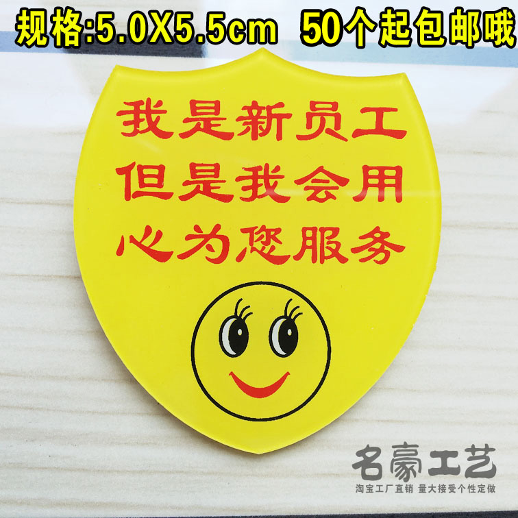 新员工胸牌实习生笑脸徽章