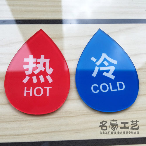 水滴形状宾馆卫生间冷热标识牌
