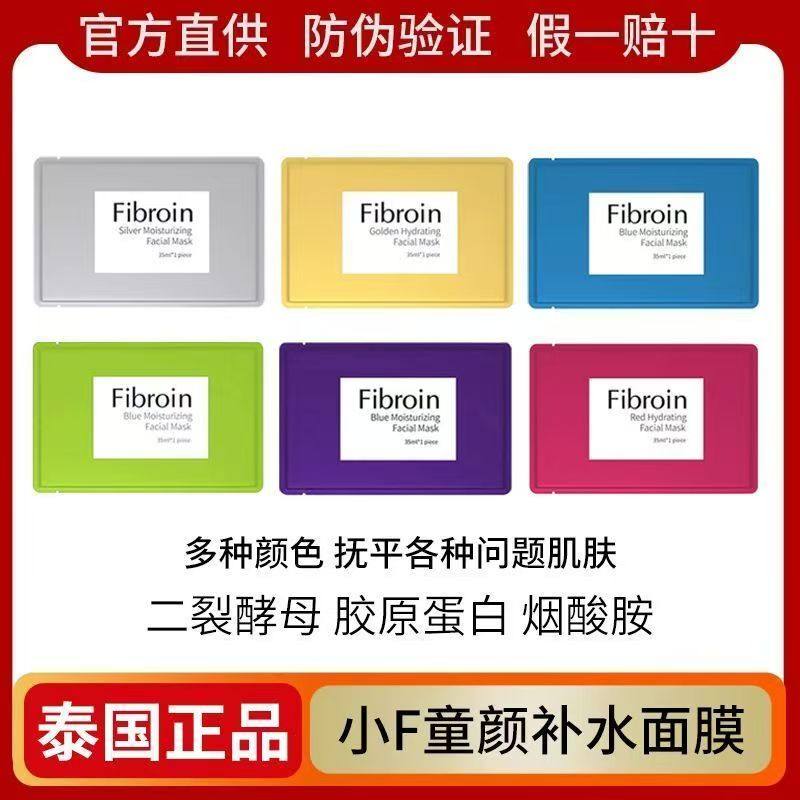 泰国Fibroin菲必丽童颜面膜补水提亮修护保湿水润小f品牌官方正品