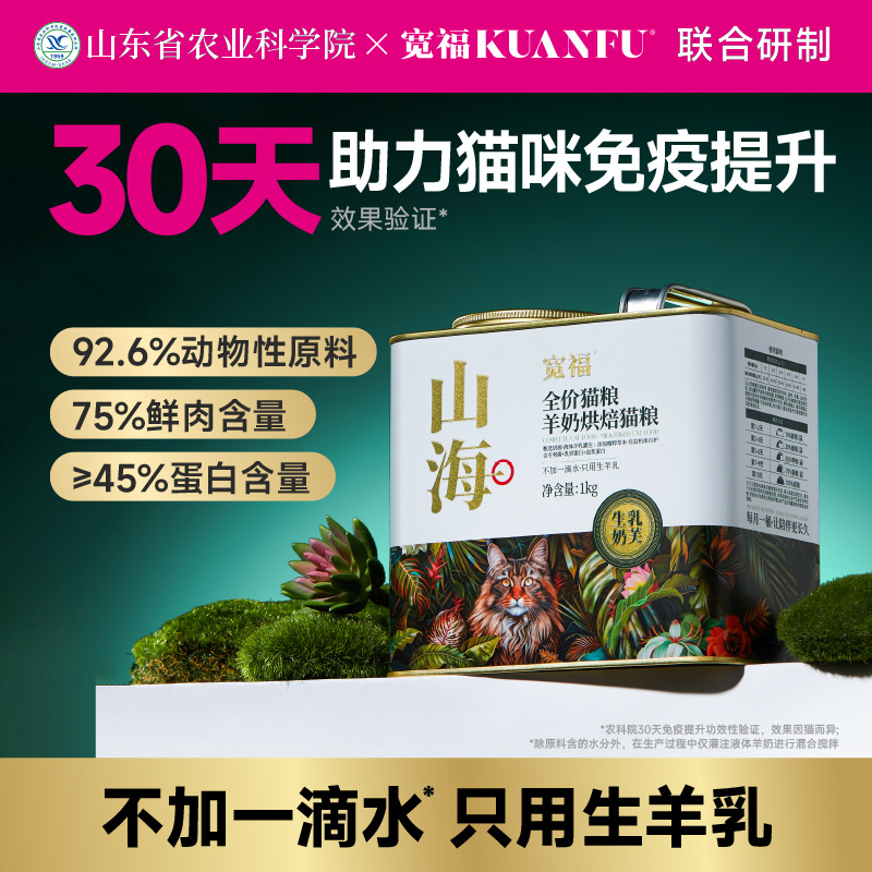 宽福【山海羊奶烘焙粮】农科院&宽福联合研制猫粮 烘焙粮1kg