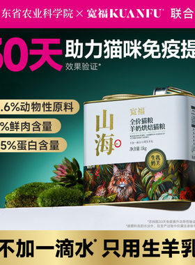 宽福【山海羊奶烘焙粮】农科院&宽福联合研制猫粮 烘焙粮1kg