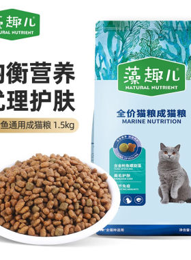 藻趣儿猫粮1.5kg三文鱼金枪鱼