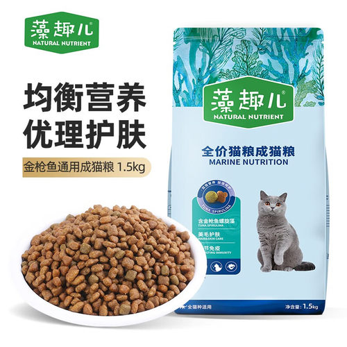 藻趣儿猫粮1.5kg三文鱼金枪鱼