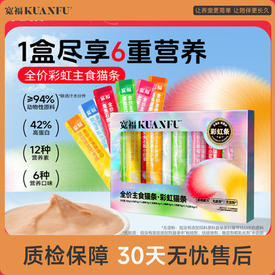 宽福【彩虹猫条】 主食猫条一盒尽享6种口味每天不重样 鲜肉配方
