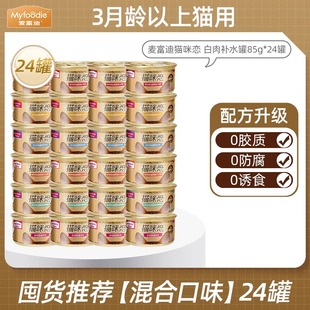 24罐整箱 麦富迪猫罐头白肉鸡肉金枪鱼肥补水幼成猫母猫零85g