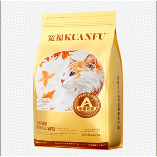 宽福全蛋奶霜lite全价鲜蛋夹心猫粮2.5kg5斤高营高鲜肉鱼油益生菌