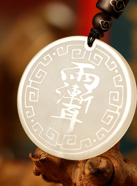 道家饰品云澜紫薇讳吊坠