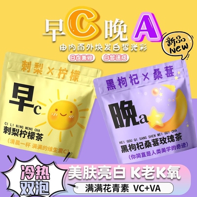 早C晚A茶包刺梨柠檬茶黑枸杞桑葚