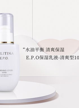 克丽缇娜EPO保湿乳液清爽型滋养型100ml清爽平衡不油腻官网正品