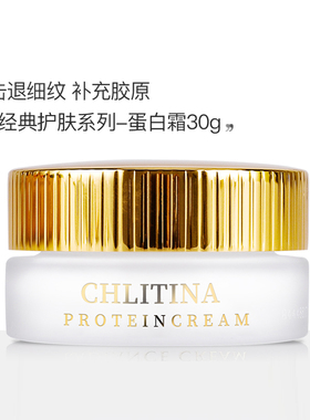 CHLITINA/克丽缇娜经典护理系列蛋白霜30g 补水保湿乳液 紧致营养