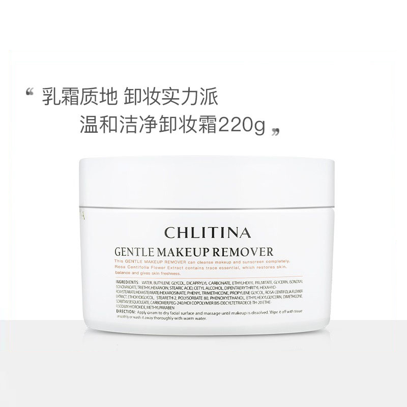 CHLITINA/克丽缇娜温和洁净卸妆霜舒缓保湿润肤清洁残留官网正品 美容护肤/美体/精油 卸妆 原图主图