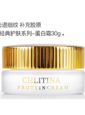CHLITINA/克丽缇娜经典护理系列蛋白霜30g 补水保湿乳液 紧致营养