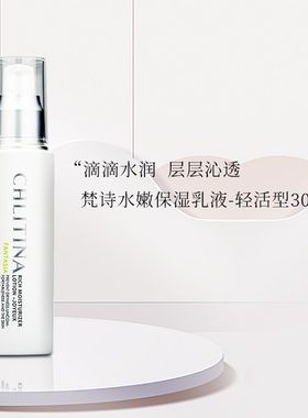 CHLITINA/克丽缇娜梵诗水嫩保湿乳液轻活型 保湿补水滋润乳霜官网