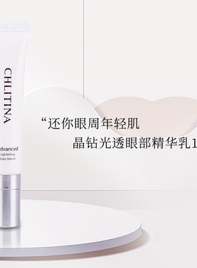 CHLITINA/克丽缇娜晶钻光透眼部精华乳15g眼霜干纹松弛官网正品
