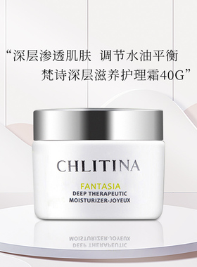 CHLITINA/克丽缇娜梵诗深层滋养护理霜轻活型保湿滋润舒缓肌肤
