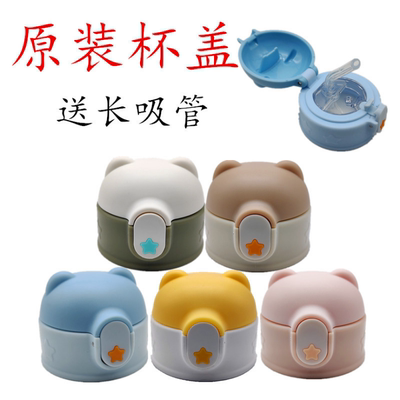 熊耳朵原装杯盖儿童保温杯吸管盖小萌星水壶杯盖配件吸嘴吸管盖子