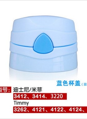 米菲3412迪士尼保温杯盖52043吸管杯盖配件3262/3226儿童水壶盖子