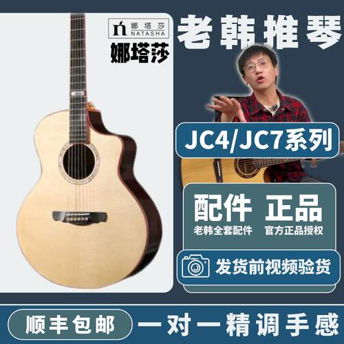 JC4全单民谣吉他娜塔莎指弹