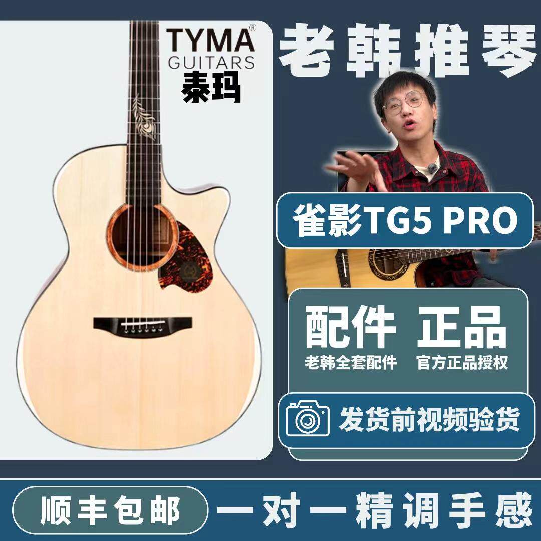 泰玛tg5 tg5p tg5pro 民谣弹唱吉他