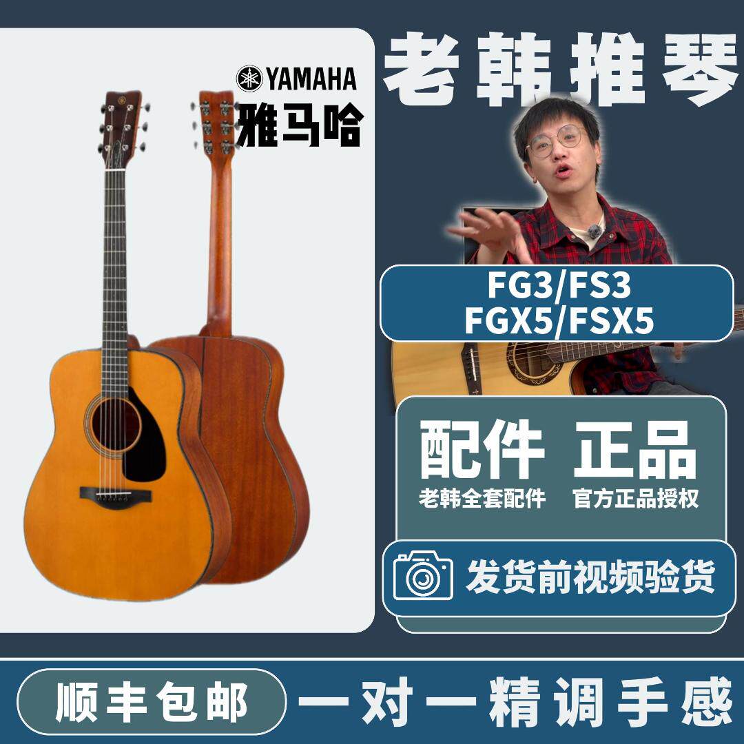 雅马哈YAMAHA全单板红标FG3 FS3 FGX5 FSX5日本进口电箱民谣吉他