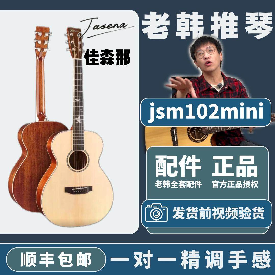 佳森那jsm102 mini入门面单民谣吉他