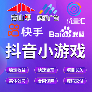 广告联盟项目app搭建小游戏小程序开发对接流量主刷广告赚钱变现
