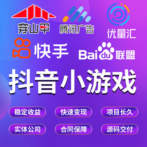 广告联盟项目app搭建小游戏小程序开发对接流量主刷广告赚钱变现
