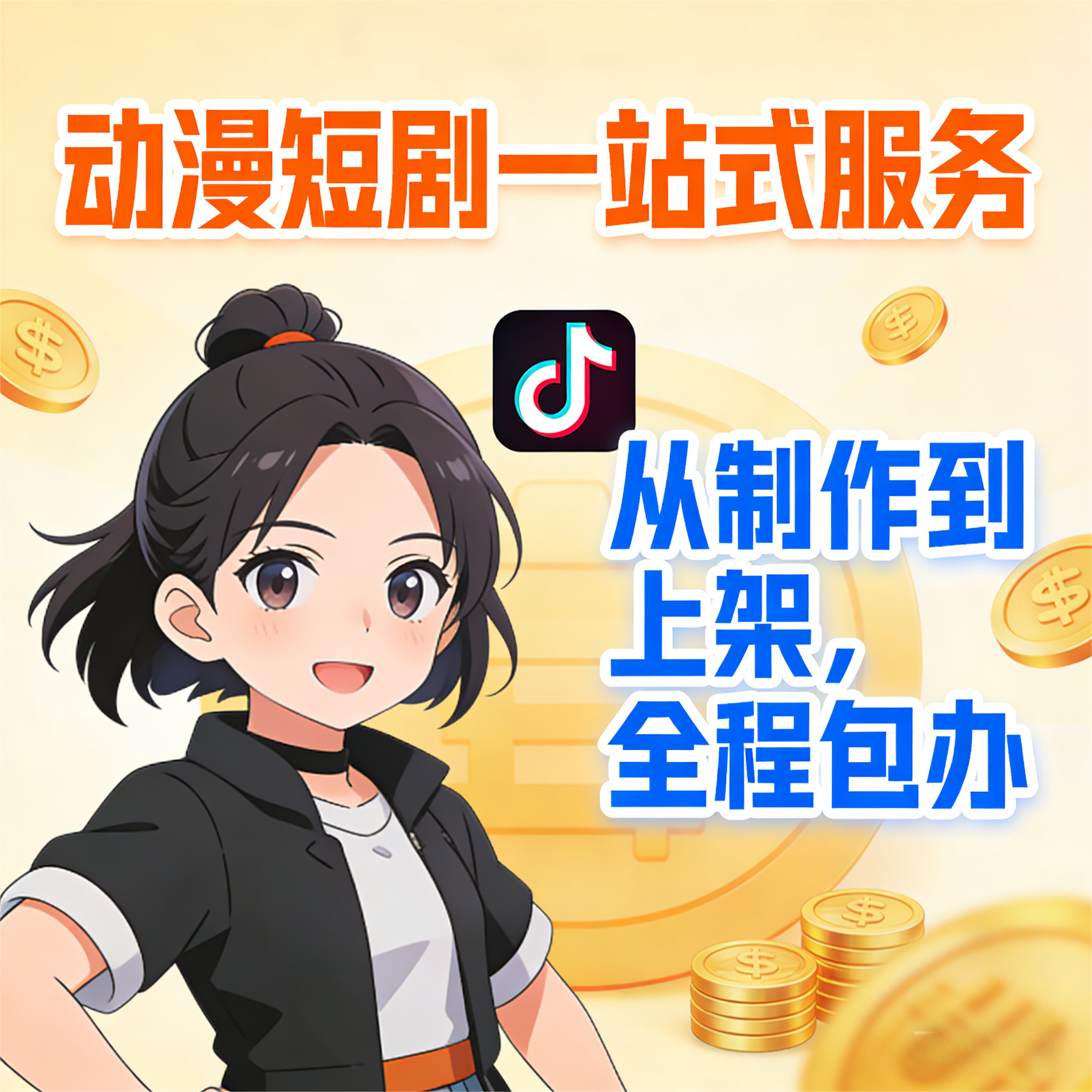 抖音漫剧项目制作新风口对接流量主刷广告赚钱变现包上架稳定盈利