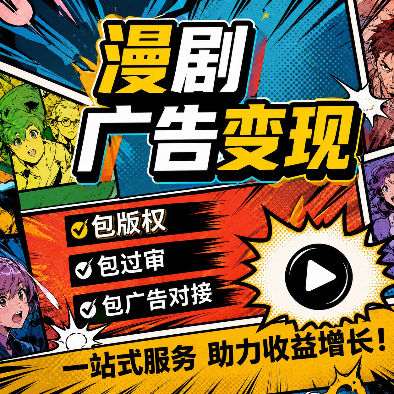 抖音ai漫剧开发项目制作新风口对接流量主刷广告赚钱变现包上架