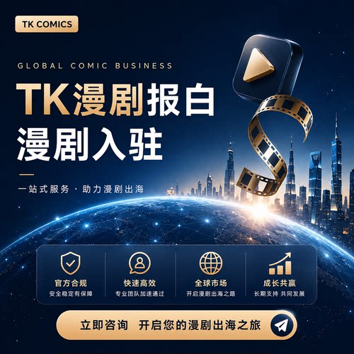 TK短视频tiktok漫剧报白入驻出海新风口包上架对接流量主广告收益