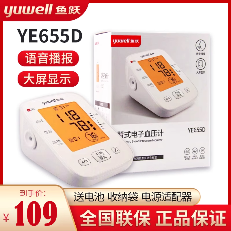 鱼跃牌上臂式电子血压计YE655D家用医用语音智能全自动测心律不齐