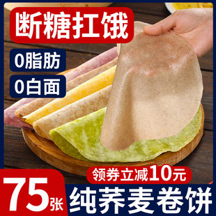 黑全麦荞麦卷饼0低脂肪无加糖粗杂粮煎饼春饼皮薄饼即食早餐主食