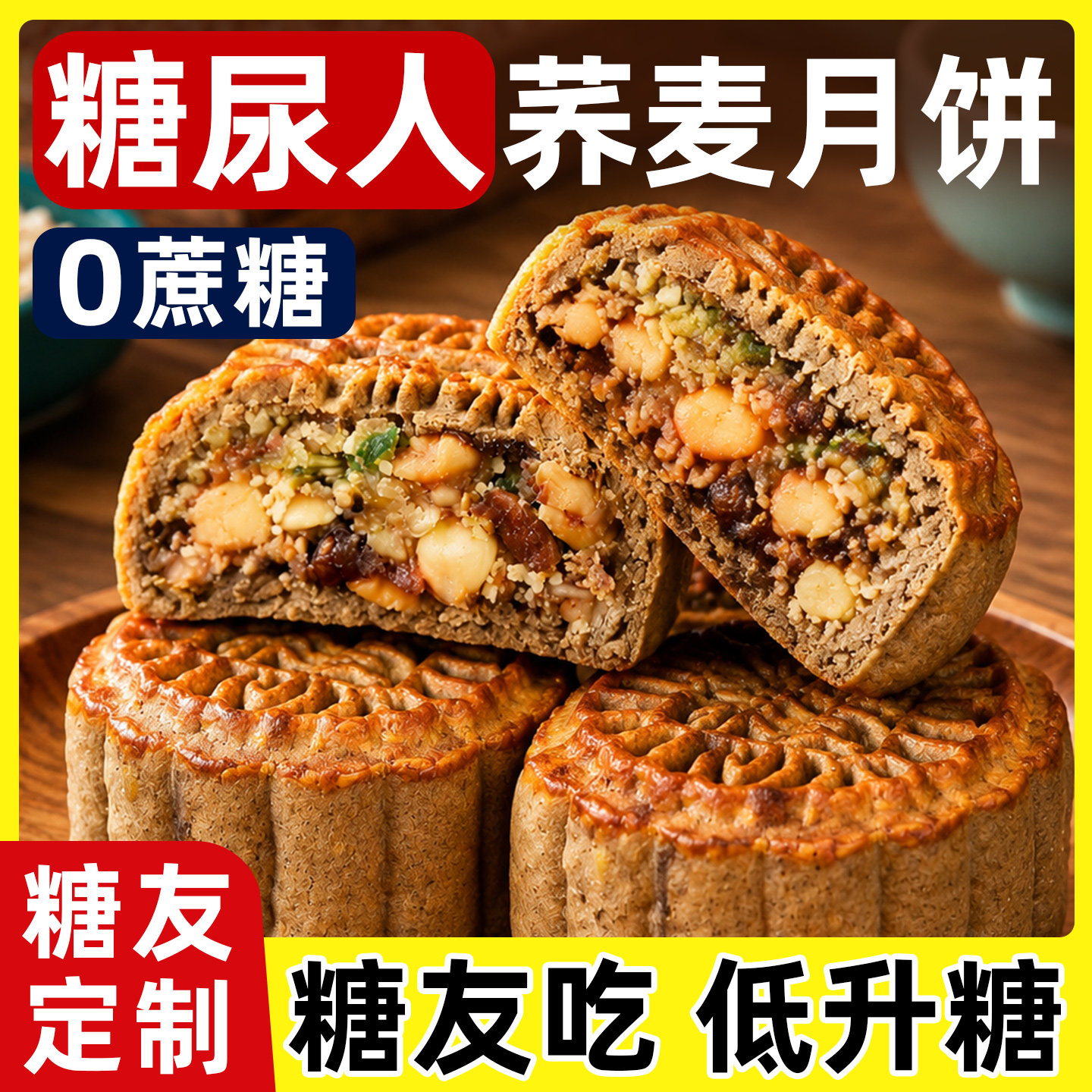 【糖尿人月饼】无蔗糖荞麦月饼