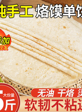 山东纯手工烙馍单饼，无任何添加