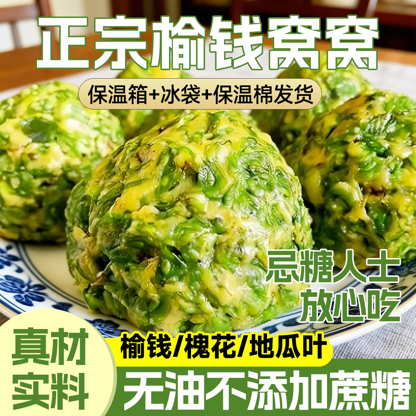 榆钱窝窝头新鲜2026当季现摘山东纯手工杂粮窝窝头馒头槐花菜团子