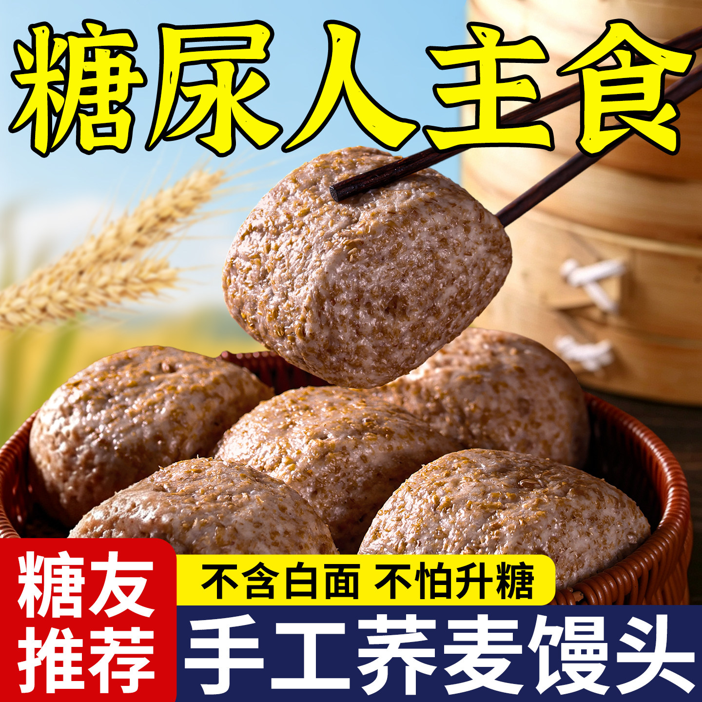 【糖尿人主食】荞麦馒头0添白面图片